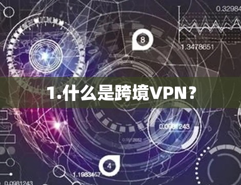 1.什么是跨境VPN?