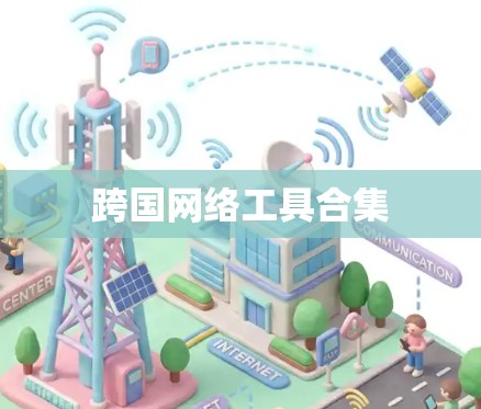 跨国网络工具合集