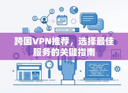 跨国VPN推荐,选择最佳服务的关键指南