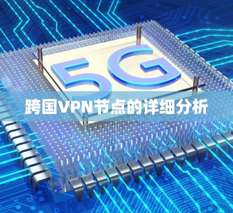 跨国VPN节点的详细分析 跨国VPN节点的详细分析