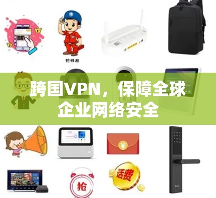 跨国VPN，保障全球企业网络安全