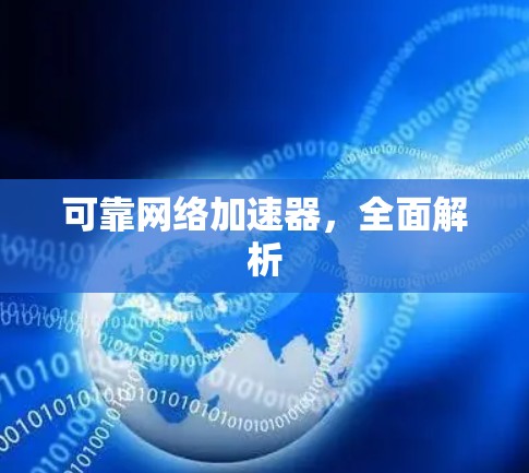 可靠网络加速器,全面解析