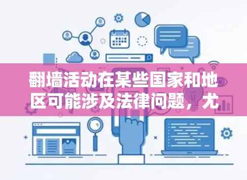 翻墙活动在某些国家和地区可能涉及法律问题,尤其是在中国,根据相关法律法规,未经批准的跨境网络行为可能被视为违法。因此,在进行任何翻墙活动之前,建议您充分了解相关法律法规,确保您的行为符合当地法律规定