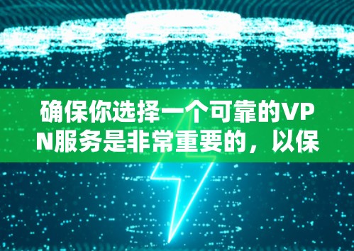 确保你选择一个可靠的VPN服务是非常重要的，以保护你的隐私和安全。以下是一些目前较受欢迎且被认为是可靠的VPN服务之一，并附上它们的最新版本信息