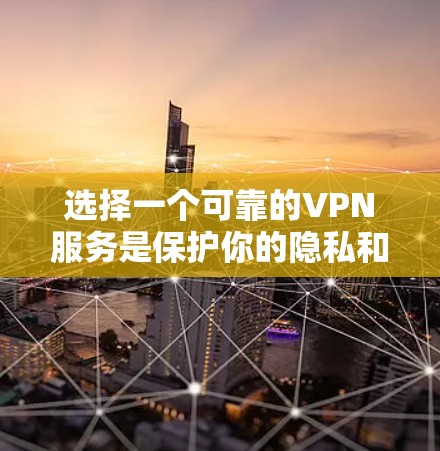 选择一个可靠的VPN服务是保护你的隐私和安全的重要步骤。以下是一些经过分析的VPN推荐,每个VPN都有其独特的优势,适合不同的需求