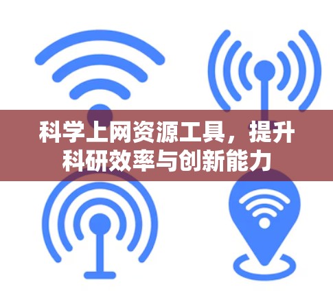 科学上网资源工具，提升科研效率与创新能力