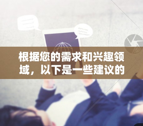 根据您的需求和兴趣领域，以下是一些建议的科学上网应用推荐，供您参考