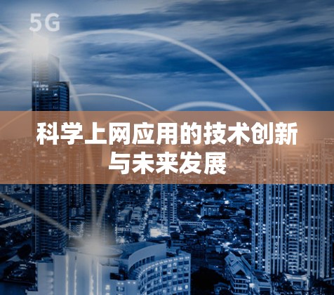 科学上网应用的技术创新与未来发展