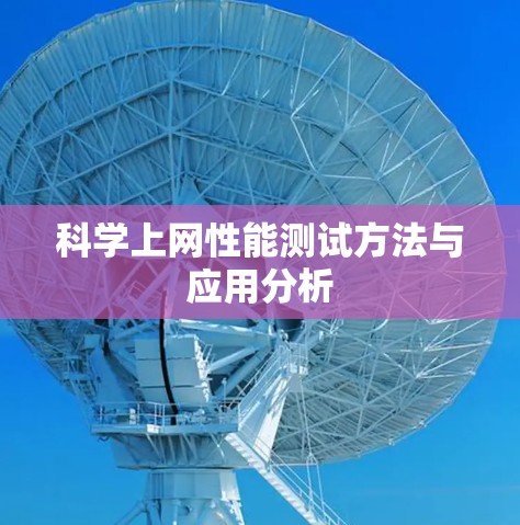 科学上网性能测试方法与应用分析 科学上网性能测试方法与应用分析
