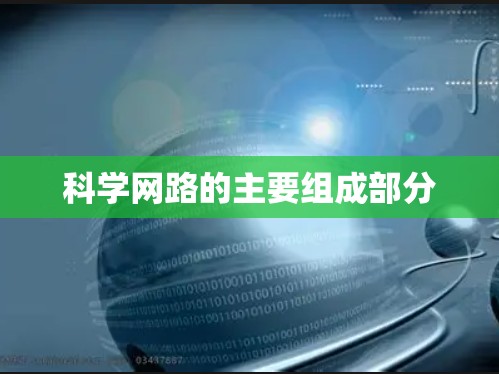 科学网路的主要组成部分