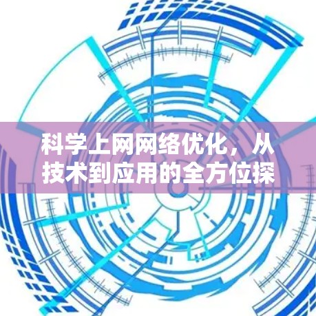 科学上网网络优化,从技术到应用的全方位探索 科学上网网络优化,从技术到应用的全方位探索
