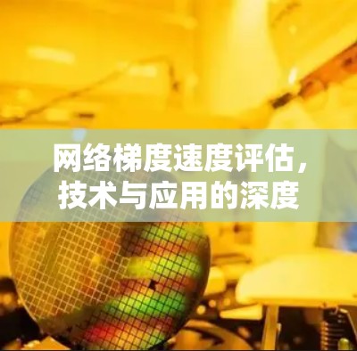 网络梯度速度评估，技术与应用的深度分析