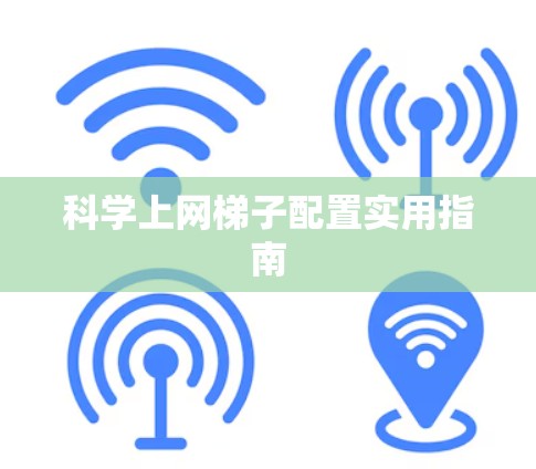 科学上网梯子配置实用指南