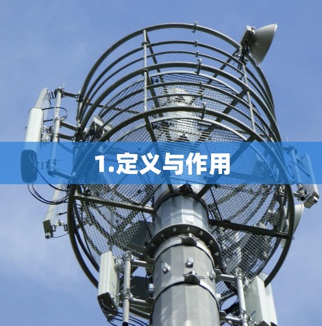 1.定义与作用