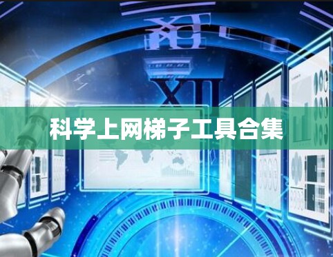 科学上网梯子工具合集