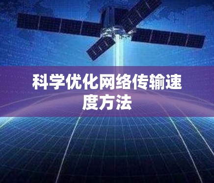 科学优化网络传输速度方法