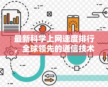 最新科学上网速度排行，全球领先的通信技术解析