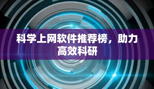科学上网软件推荐榜，助力高效科研