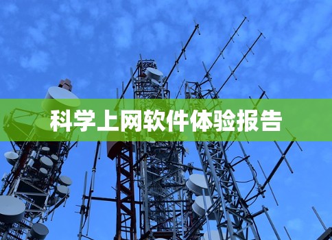 科学上网软件体验报告