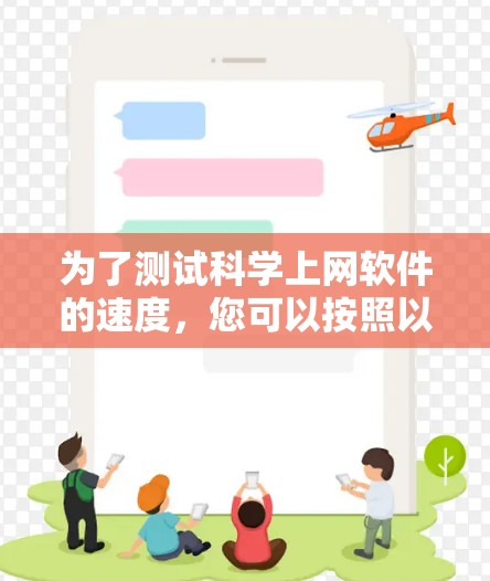 为了测试科学上网软件的速度，您可以按照以下步骤进行详细的网络性能评估。以下是分步说明