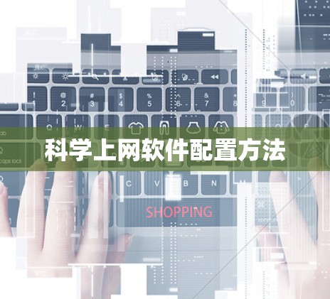 科学上网软件配置方法