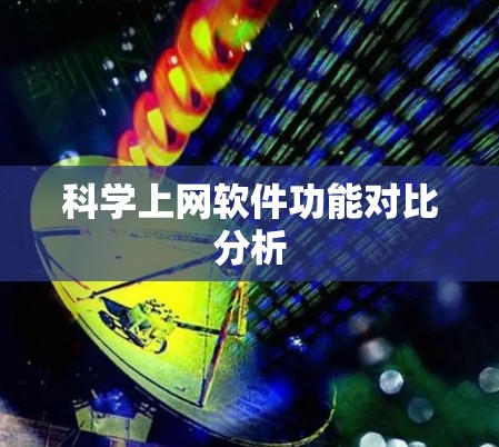 科学上网软件功能对比分析