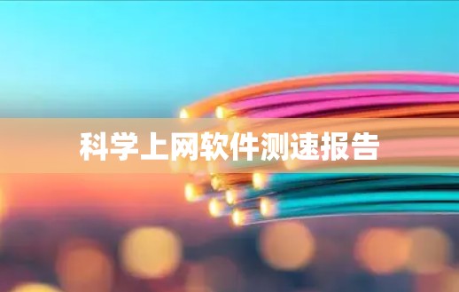科学上网软件测速报告