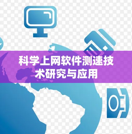 科学上网软件测速技术研究与应用 科学上网软件测速技术研究与应用