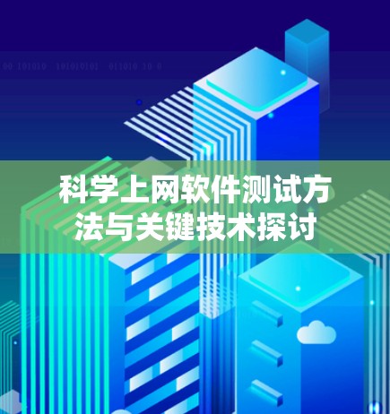 科学上网软件测试方法与关键技术探讨