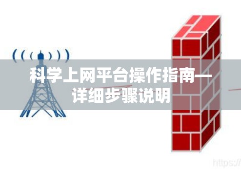 科学上网平台操作指南—详细步骤说明 科学上网平台操作指南—详细步骤说明