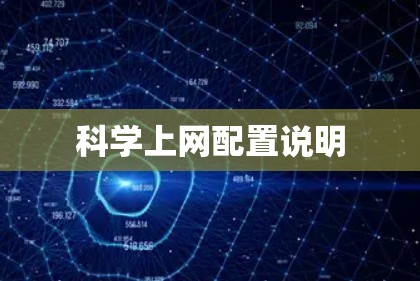 科学上网配置说明