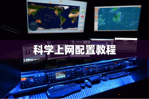 科学上网配置教程 科学上网配置教程