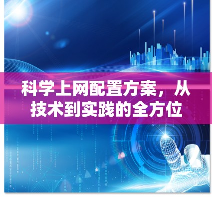 科学上网配置方案,从技术到实践的全方位指南 科学上网配置方案,从技术到实践的全方位指南