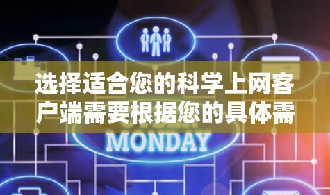 选择适合您的科学上网客户端需要根据您的具体需求和使用习惯。以下是一些常用的科学上网工具，供您参考