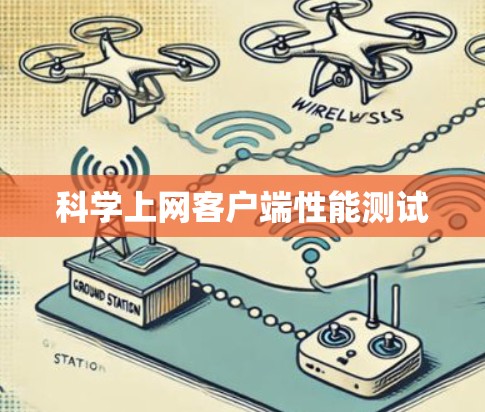 科学上网客户端性能测试