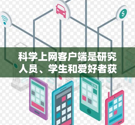 科学上网客户端是研究人员、学生和爱好者获取科学文献、论文和资源的重要工具。以下是一些使用科学上网客户端的实用心得和技巧 科学上网客户端是研究人员、学生和爱好者获取科学文献、论文和资源的重要工具。以下是一些使用科学上网客户端的实用心得和技巧