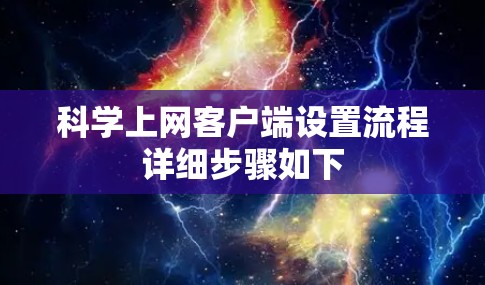 科学上网客户端设置流程详细步骤如下 科学上网客户端设置流程详细步骤如下