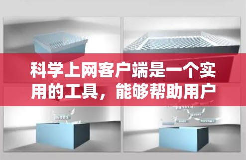 科学上网客户端是一个实用的工具，能够帮助用户绕过网络限制访问被墙住的网站。以下是设置教程及其常见问题的解决方法
