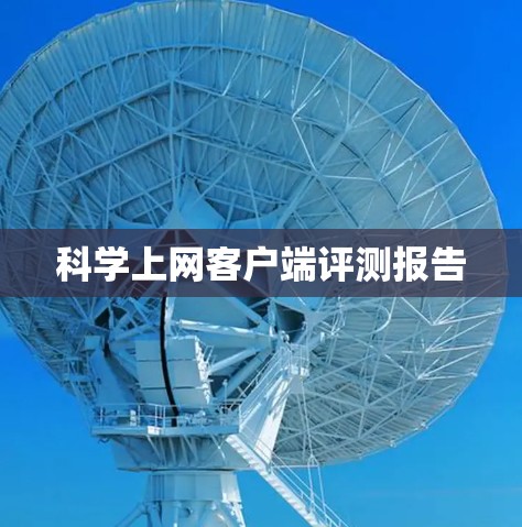科学上网客户端评测报告