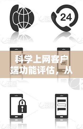 科学上网客户端功能评估，从性能到安全的全面分析