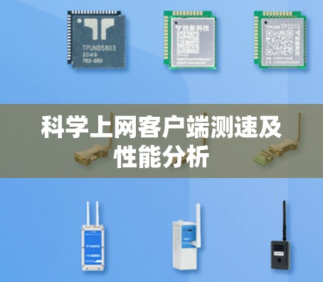 科学上网客户端测速及性能分析