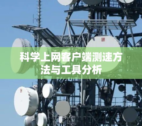 科学上网客户端测速方法与工具分析