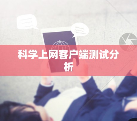 科学上网客户端测试分析 科学上网客户端测试分析