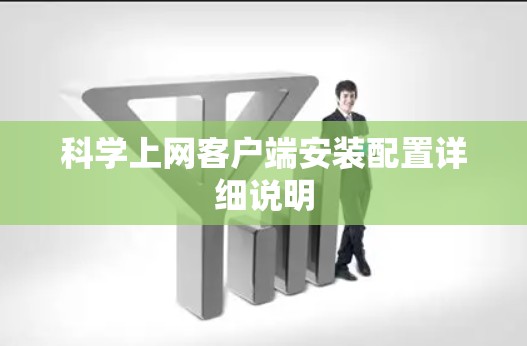 科学上网客户端安装配置详细说明
