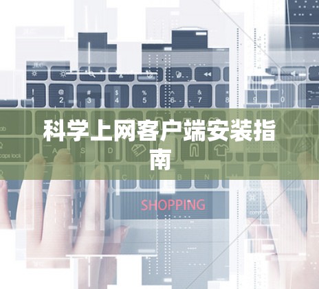 科学上网客户端安装指南