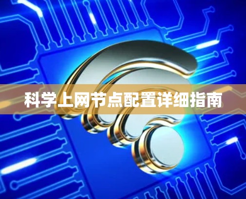 科学上网节点配置详细指南