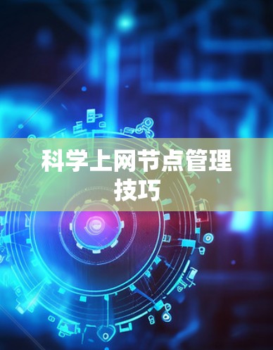 科学上网节点管理技巧