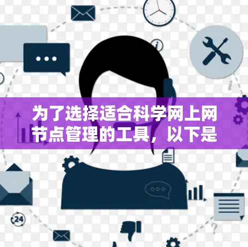 为了选择适合科学网上网节点管理的工具，以下是一个有条理的步骤指南