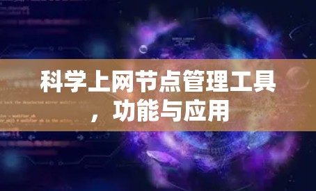 科学上网节点管理工具,功能与应用
