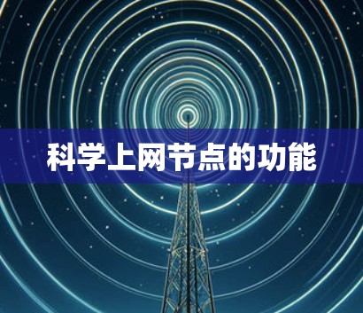 科学上网节点的功能